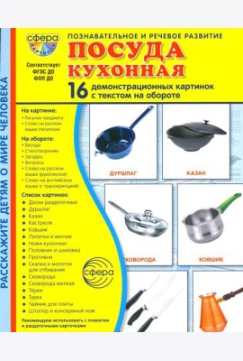 Посуда кухонная. Учебное издание (16 демонстрационных картинок с текстом)