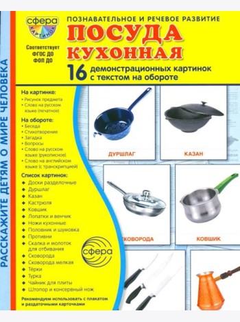 Посуда кухонная. Учебное издание (16 демонстрационных картинок с текстом)