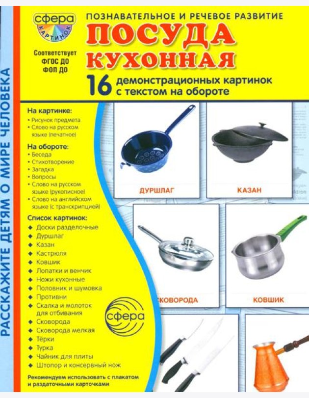 Посуда кухонная. Учебное издание (16 демонстрационных картинок с текстом)