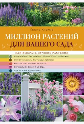 Миллион растений для вашего сада