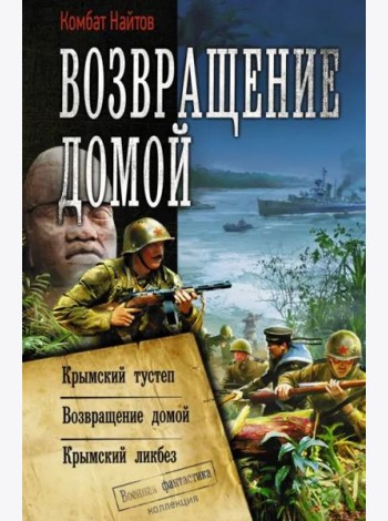 Возвращение домой