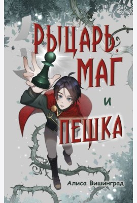 Рыцарь, маг и пешка