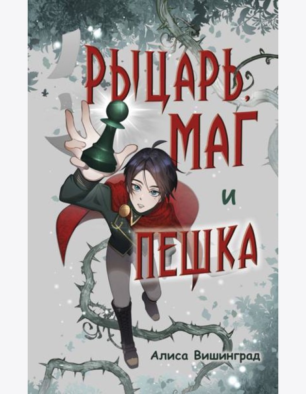 Рыцарь, маг и пешка