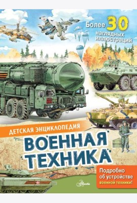 Военная техника
