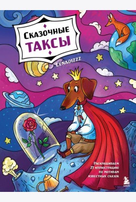 Сказочные таксы. Раскрашиваем 21 иллюстрацию по мотивам известных сказок