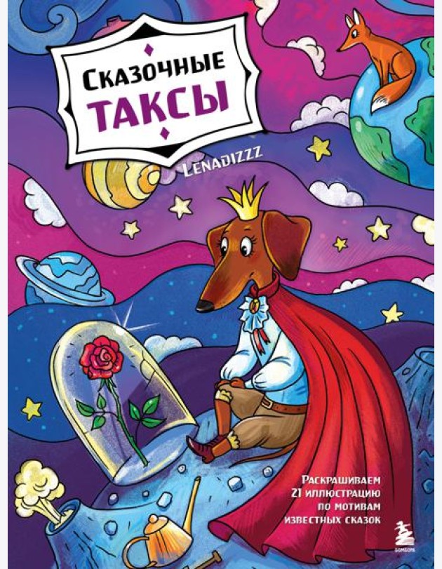Сказочные таксы. Раскрашиваем 21 иллюстрацию по мотивам известных сказок