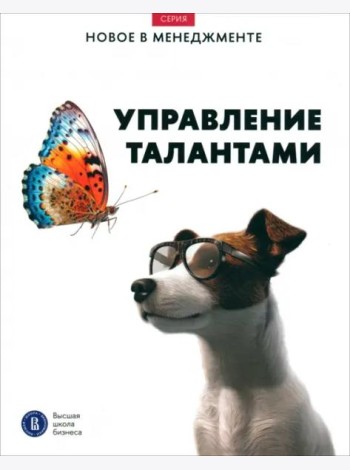 Управление талантами