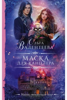 Маска для канцлера