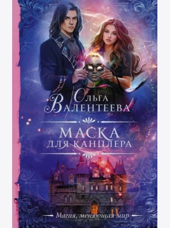 Маска для канцлера