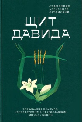 Щит Давида. Толкование псалмов, используемых в православном богослужении