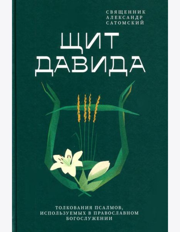 Щит Давида. Толкование псалмов, используемых в православном богослужении
