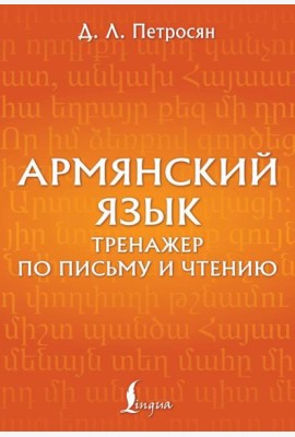 Армянский язык. Тренажер по письму и чтению