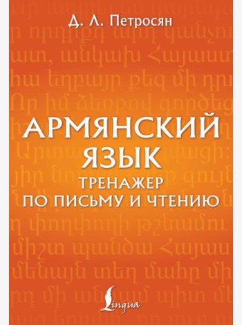 Армянский язык. Тренажер по письму и чтению