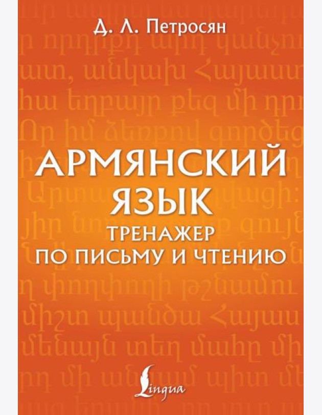 Армянский язык. Тренажер по письму и чтению