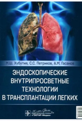 Эндоскопические внутрипросветные технологии в трансплантации легких