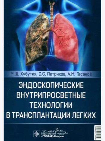 Эндоскопические внутрипросветные технологии в трансплантации легких