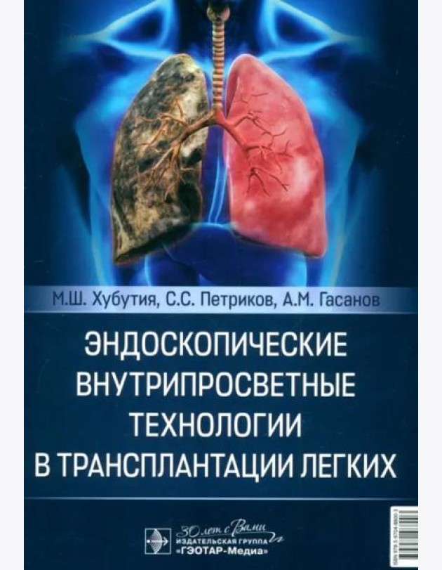 Эндоскопические внутрипросветные технологии в трансплантации легких