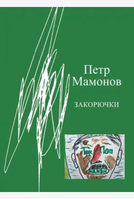 Закорючки