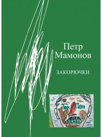 Закорючки