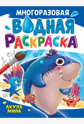 МНОГОРАЗОВАЯ ВОДНАЯ РАСКРАСКА А4. АКУЛА МИЛА