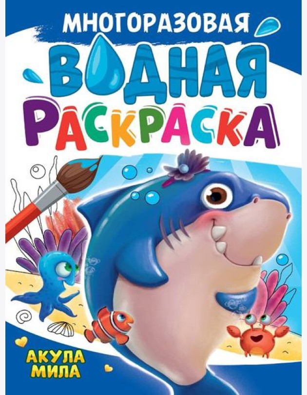 МНОГОРАЗОВАЯ ВОДНАЯ РАСКРАСКА А4. АКУЛА МИЛА