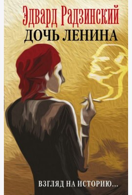 Дочь Ленина. Взгляд на историю...