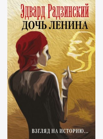 Дочь Ленина. Взгляд на историю...