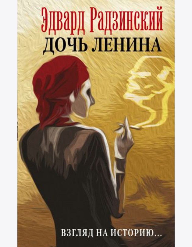 Дочь Ленина. Взгляд на историю...