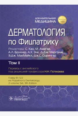Дерматология по Фицпатрику. В 4 т. Т. 2