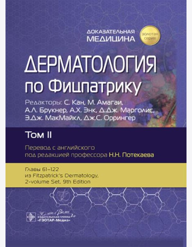 Дерматология по Фицпатрику. В 4 т. Т. 2