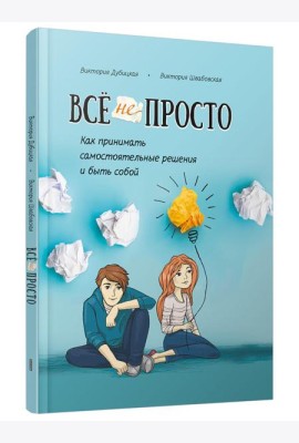 Всё непросто. Как принимать самостоятельные решения и быть собой