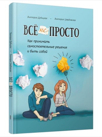 Всё непросто. Как принимать самостоятельные решения и быть собой