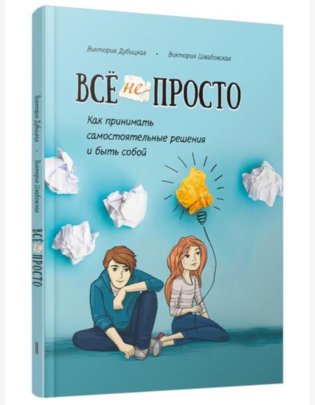 Всё непросто. Как принимать самостоятельные решения и быть собой