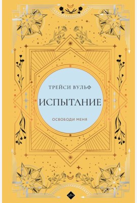 Испытание