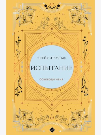 Испытание