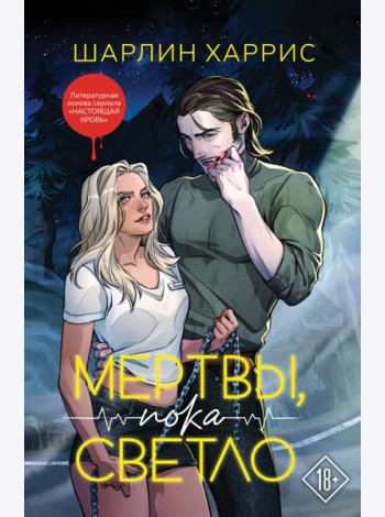 Мертвы, пока светло
