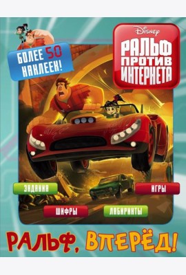 Ральф против интернета. Ральф, вперёд! (с наклейками)