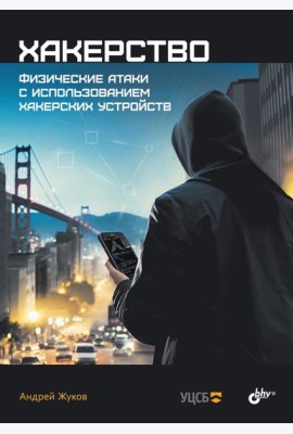 Хакерство. Физические атаки с использованием хакерских устройств