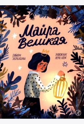Майра Великая