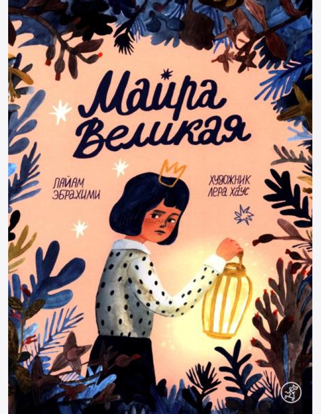 Майра Великая