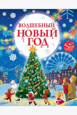 Волшебный Новый год. Книга с объемными картинками