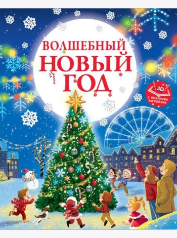 Волшебный Новый год. Книга с объемными картинками