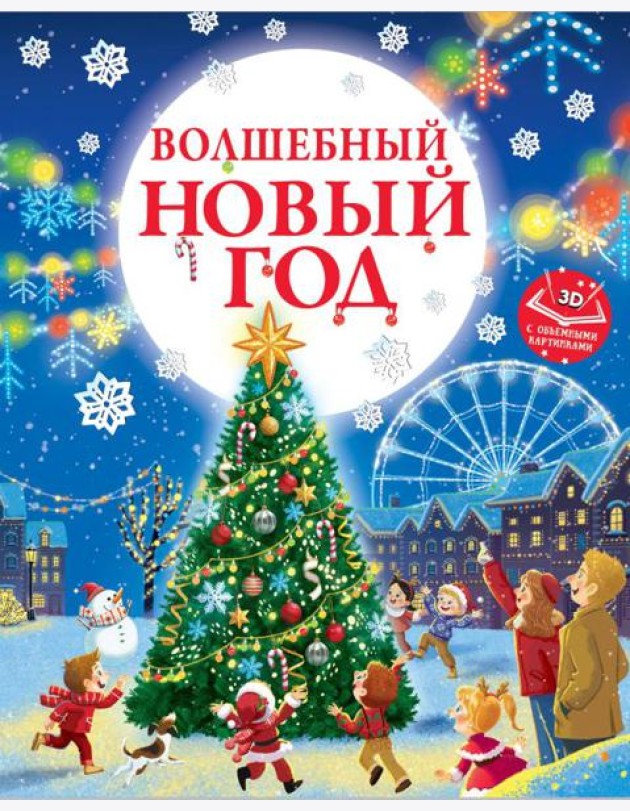 Волшебный Новый год. Книга с объемными картинками