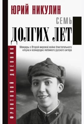 Семь долгих лет