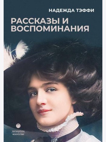 Рассказы и воспоминания