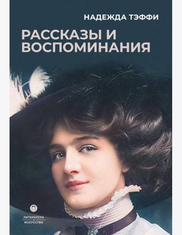 Рассказы и воспоминания