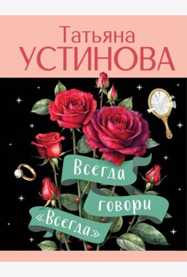 Всегда говори 