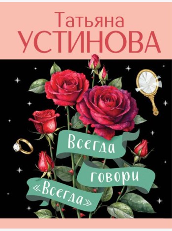 Всегда говори 