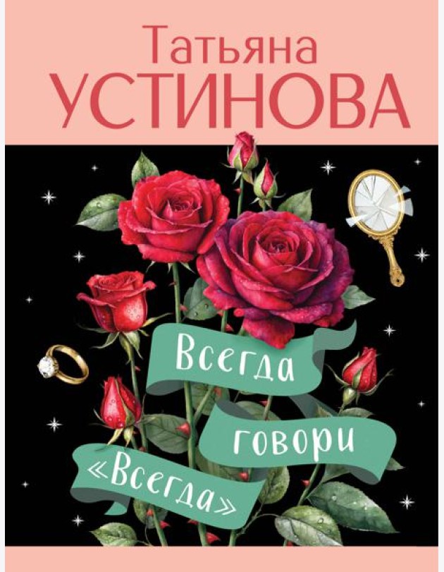 Всегда говори 