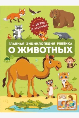 Главная энциклопедия ребёнка о животных